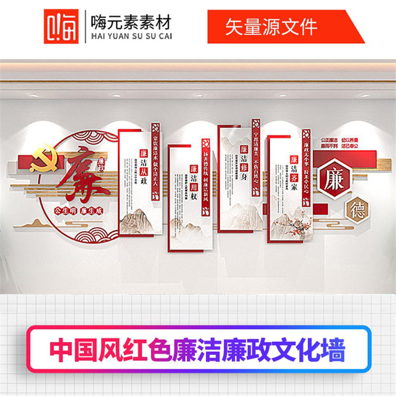 新款中国风廉政廉洁建文化墙AI矢量CDR源文件VIP全店免费