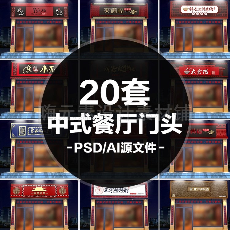 中式餐厅餐馆形象墙设计门头店面设计装修效果图psd/AI源文件合集