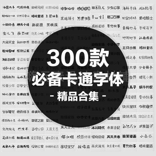 美工设计师妹萌儿童卡通手写可爱中文字体库PS字体包自动秒发