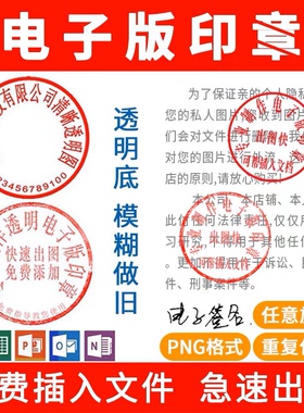 电子印章鉴签名镂空提取图片PNG透明无背景盖印word文档