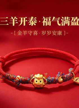 2027羊年礼物饰品 藏式手工编织棉彩线立体绵羊串珠福牌红绳手链