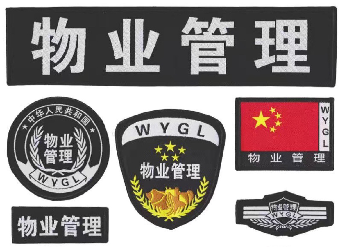 保安标志安保物业公司工作服配件标贴LOGO定制魔术贴臂章胸徽校徽