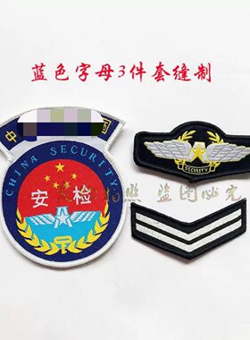 臂章定做 安检标志 救援标志 机场安检臂章肩牌胸牌背贴