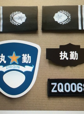 黑色拐花软套执勤保安缝式标贴贴章挂臂标执勤魔术贴牌加厚四件套