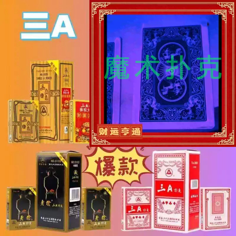 三A魔术扑克3a魔术道具娱乐休闲道具背面认牌道具近景表演魔术