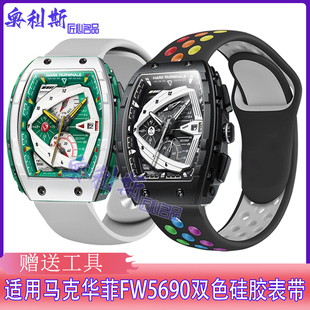 适用马克华菲fw5690表带硅胶双色反扣轻便舒适运动20mm 22mm腕带