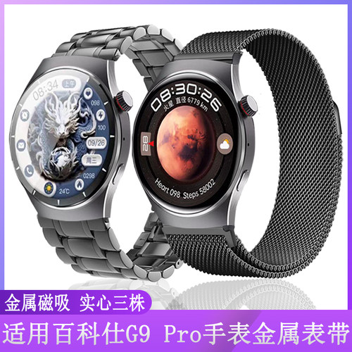 适用百科仕g9 pro智能手表表带磁吸金属实心不锈钢带男女个性腕带
