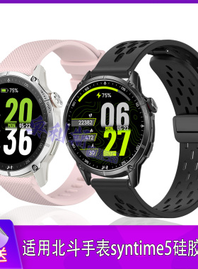 适用北斗手表syntime5表带硅胶磁吸柔软舒适亲肤运动休闲男女腕带