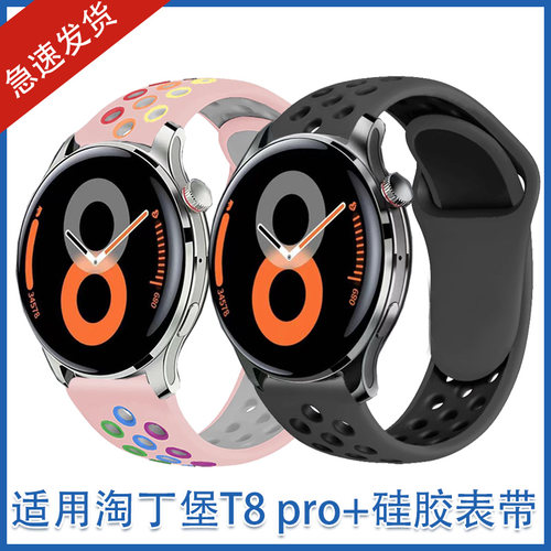 适用淘丁堡手表表带非凡星耀t8pro+硅胶双色轻便舒适休闲男女腕带
