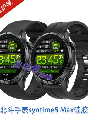 适用北斗手表syntime5 Max表带硅胶柔软舒适运动休闲商务透气腕带