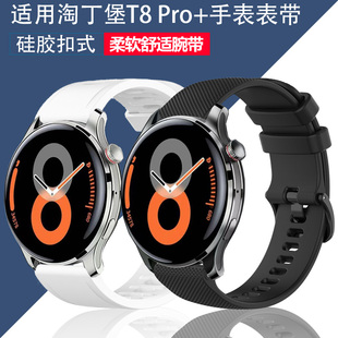 适用淘丁堡手表表带非凡星耀t8pro+硅胶柔软舒适亲肤运动男女腕带