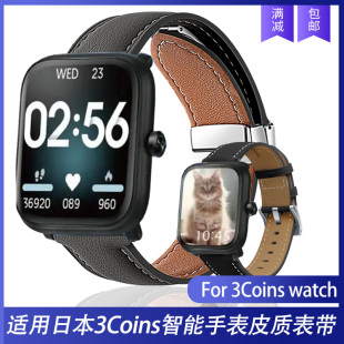 适用日本3Coins手表表带头层牛皮革柔软舒适个性男女通用替换腕带