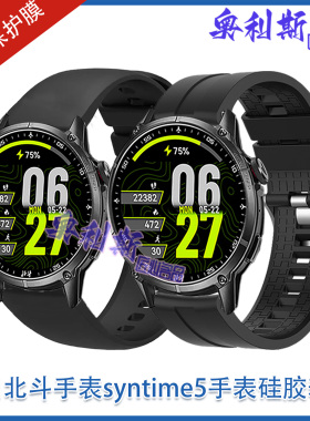 适用北斗手表syntime5表带硅胶柔软舒适亲肤运动休闲男女个性腕带
