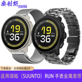 适用颂拓SUUNTO RUN表带不锈钢金属磁吸精钢带商务休闲男女腕带