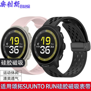 适用颂拓SUUNTO RUN表带硅胶磁吸柔软舒适亲肤运动休闲男女腕带