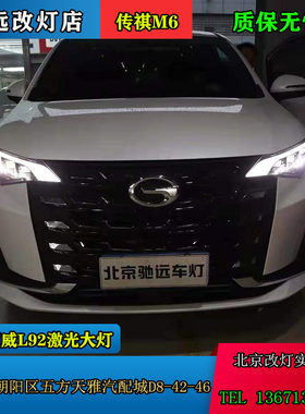 传祺 M6Pro改灯 升级恒威超霸L92系列激光大灯 LED透镜北京改灯店