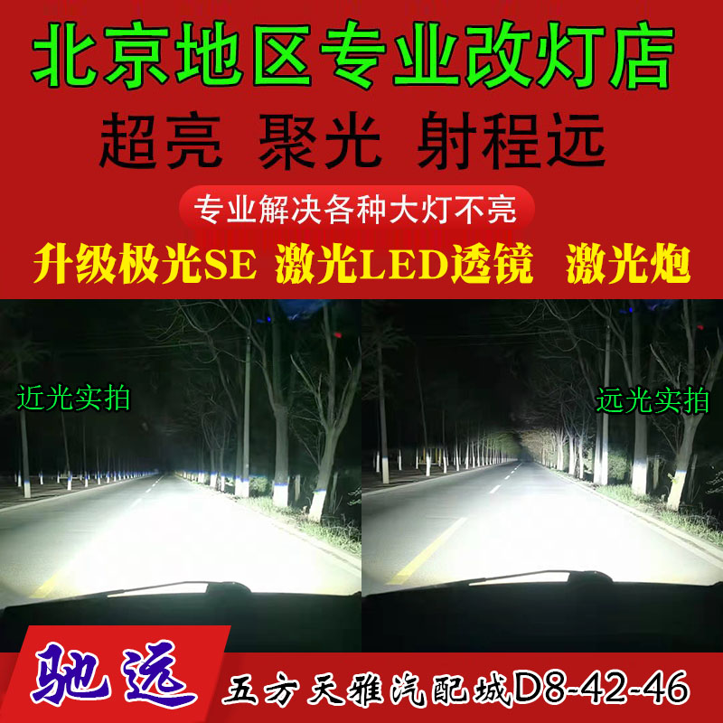 北京专业改灯店 LED透镜 激光LED透镜 激光炮  大灯增亮 北京改灯