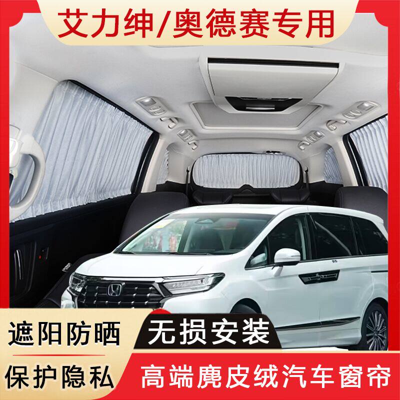 本田艾力绅专用车窗帘奥德赛混动车内隐私遮光防晒汽车窗帘遮阳帘