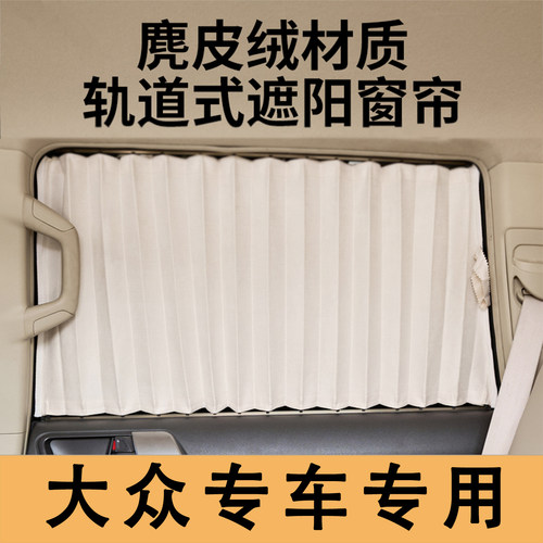 专车专用大众途观L途安 威然探岳朗逸polo迈腾朗行汽车窗帘遮阳帘