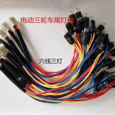 电动三轮车尾灯线六线三灯刹车灯后转弯灯灯线灯泡后尾灯线座灯座