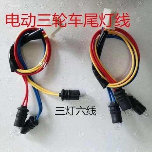 三轮电动车摩托车尾灯三灯六线四线公插母插刹车灯转弯灯泡后尾灯