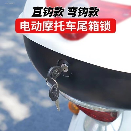 电动车后备箱锁通用锁芯尾箱锁适用于雅迪/爱玛/台铃/立马/绿源