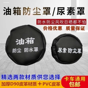 油箱盖套油箱大箱盖罩防尘水尿素陕汽卡车汽油箱盖帽皮套货车帽重