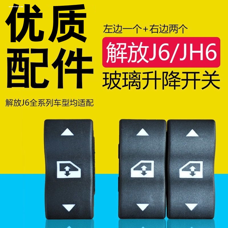 适用解放j6p玻璃升降器开关jh6车窗按钮键j6配件大全j6m小j6l-封面