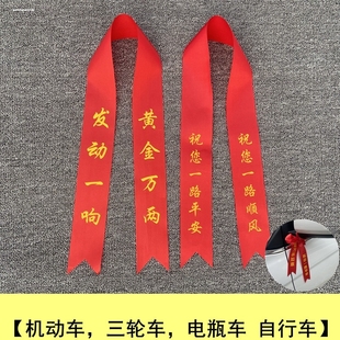 新车交车红丝带汽车红色飘带挂红布条后视镜平安丝带帮车上的彩带