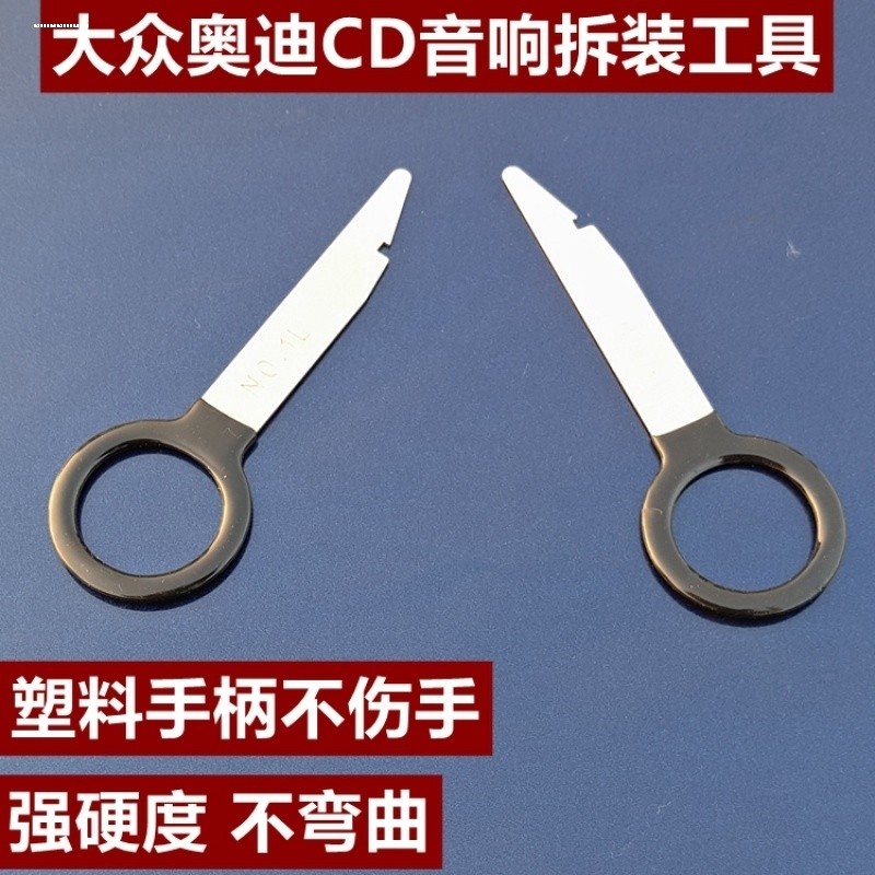 大众旗下音响钥匙拆卸工具 汽车CD DVD主机钥匙拆装工具收音机DV