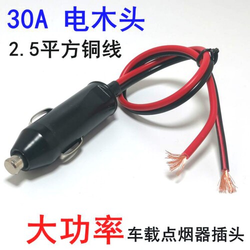 车载点烟器插头30A大功率汽车公头热水壶打气泵电热毯电饭锅插头