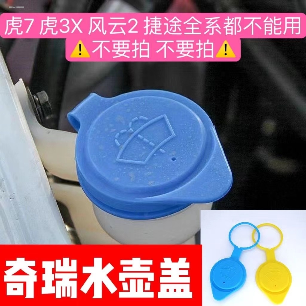 奇瑞QQ3QQ6A1A3A5旗云2瑞虎358E5V5玻璃水壶盖雨刮喷水壶盖