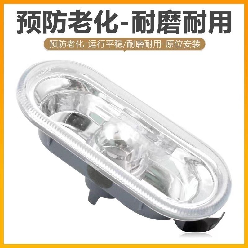 适用于高尔夫4朗逸宝来捷达老帕萨特 叶子板边灯 转向灯 大众