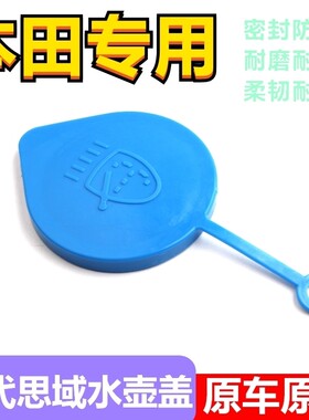 03 04 0608老款飞度两厢三厢思迪玻璃水箱盖雨刮器喷水壶盖子