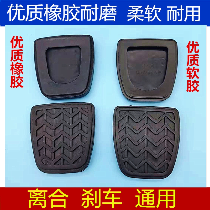 长城哈弗H1H2H6M6腾翼C30C50刹车脚踏皮离合器踏板垫防滑胶套胶垫