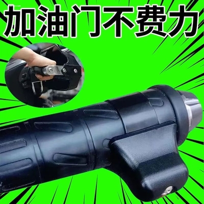 摩托车电动车油门定速卡子手把长途骑行装备助力器辅助器转把巡航