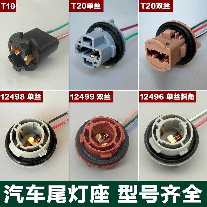 汽车尾灯插座刹车灯转向灯示宽灯1156/1157/T20单双灯座