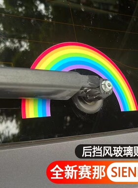 车贴性汽车后风挡雨刷器可爱彩虹反光贴纸后车窗玻璃装饰贴