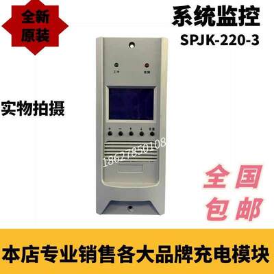 SPJK-220-3壁挂直流屏充电模块监控系列全新销售HG-E2 HG03A220V