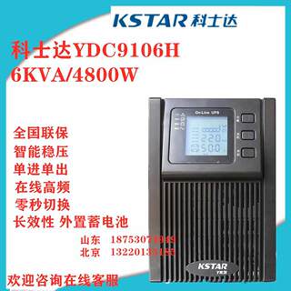 科士达UPS不间断电源 YDC9106H长机 6K负载4800W需外配电池组包邮