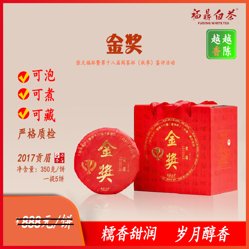 福鼎白茶老白茶饼2017年金奖贡眉茶饼陈香紧压茶叶350g高档礼盒装