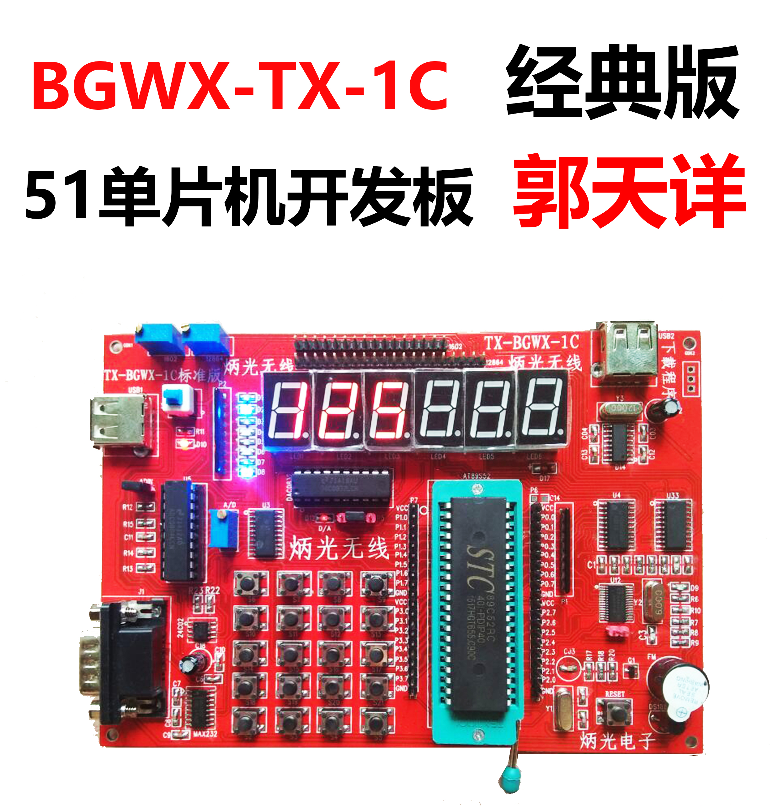 BGWX-TX-1C标准版/51单片机开发板/天详/STC89C52/天详电子