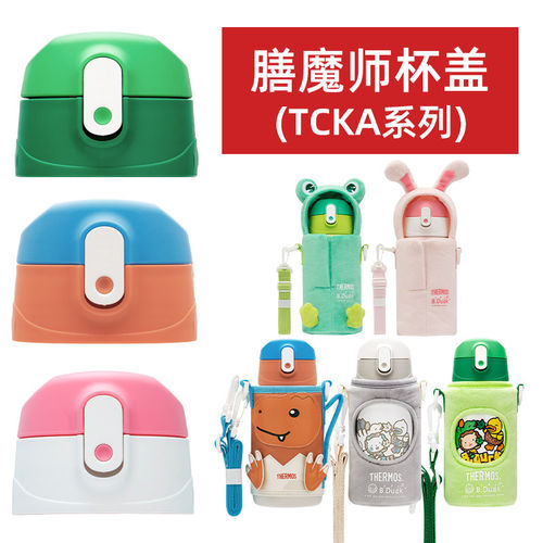 膳魔师TCKA550/553FS吸管配件