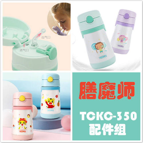 膳魔师TCKC-350原装吸管杯盖