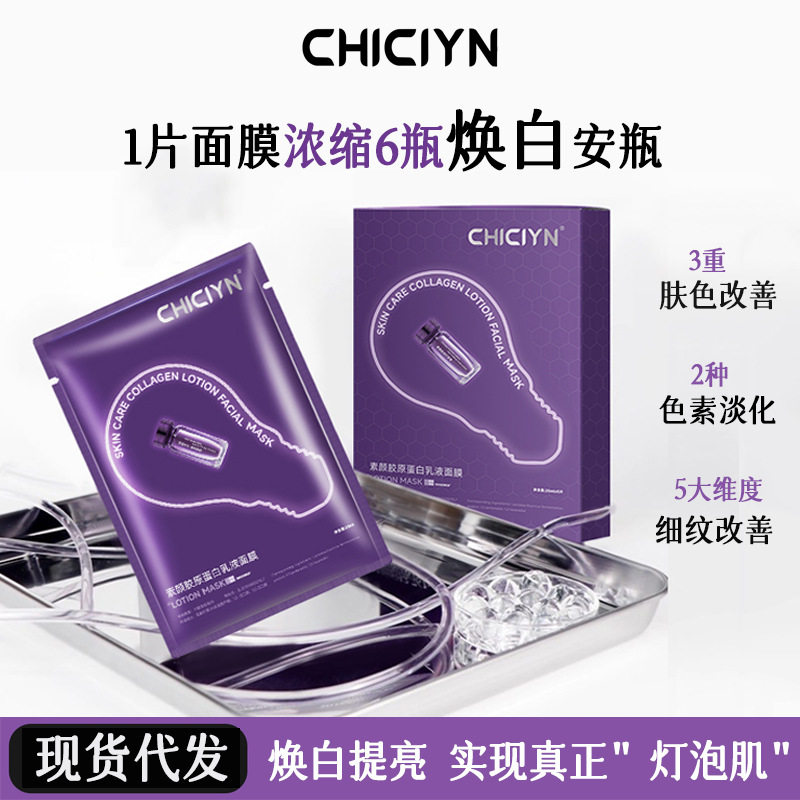 素颜胶原乳液面膜补水提亮紧致