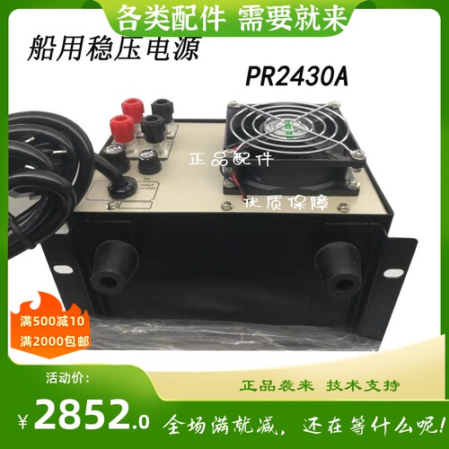 船用充电稳压电源PR2430 DC24V30A 自动过压过流保护通讯电台配套