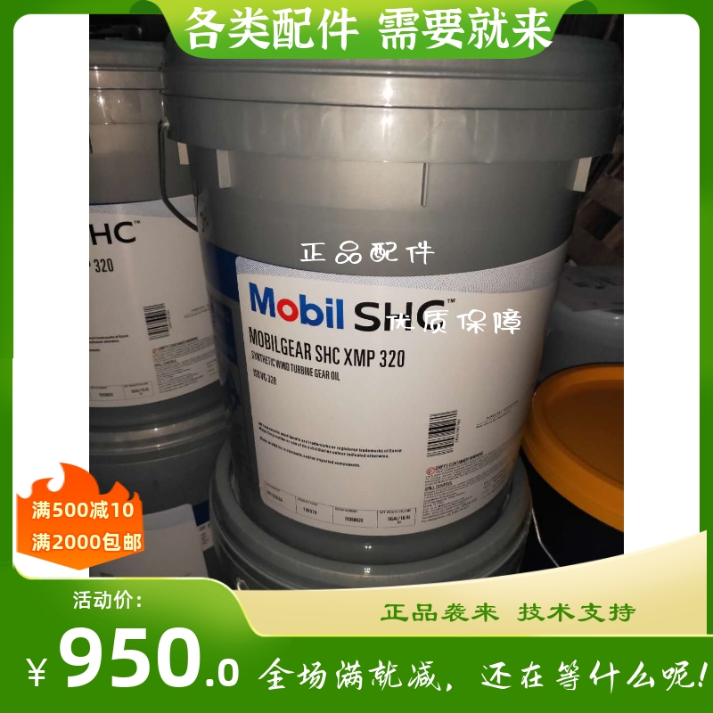 美孚 SHC XMP 150 220 320 460 680 号全合成齿轮油18.9L