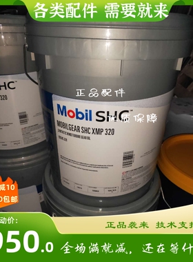 美孚 SHC XMP 150 220 320 460 680 号全合成齿轮油18.9L