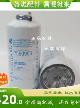 原厂唐纳森P550900油水分离器通卡特发电机组326-1643燃油滤芯