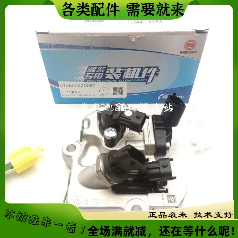 潍柴国六dpm计量单元适配wp7/wp12/wp10h  /  610800220082